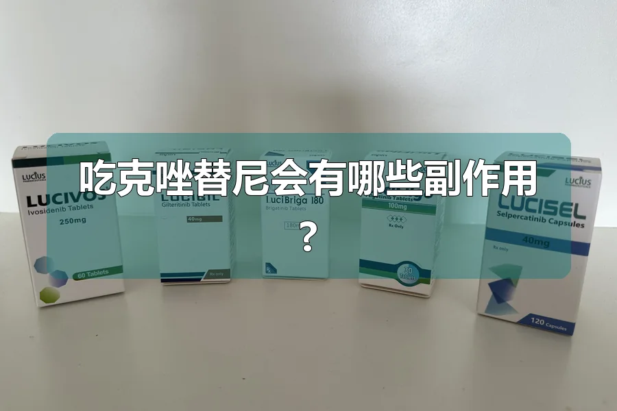 吃克唑替尼会有哪些副作用?