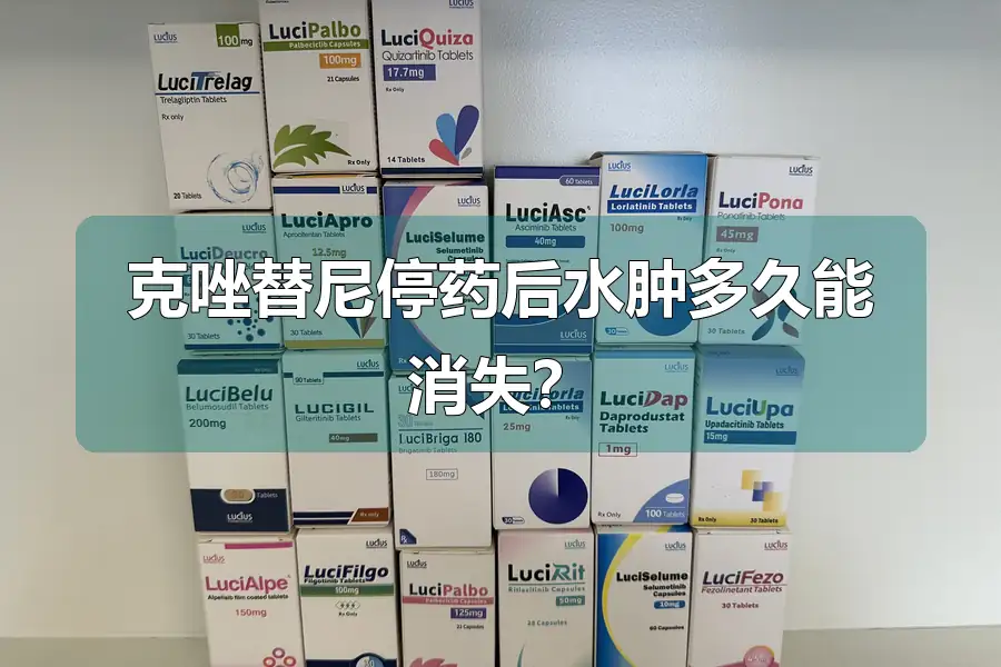 克唑替尼停药后水肿多久能消失？