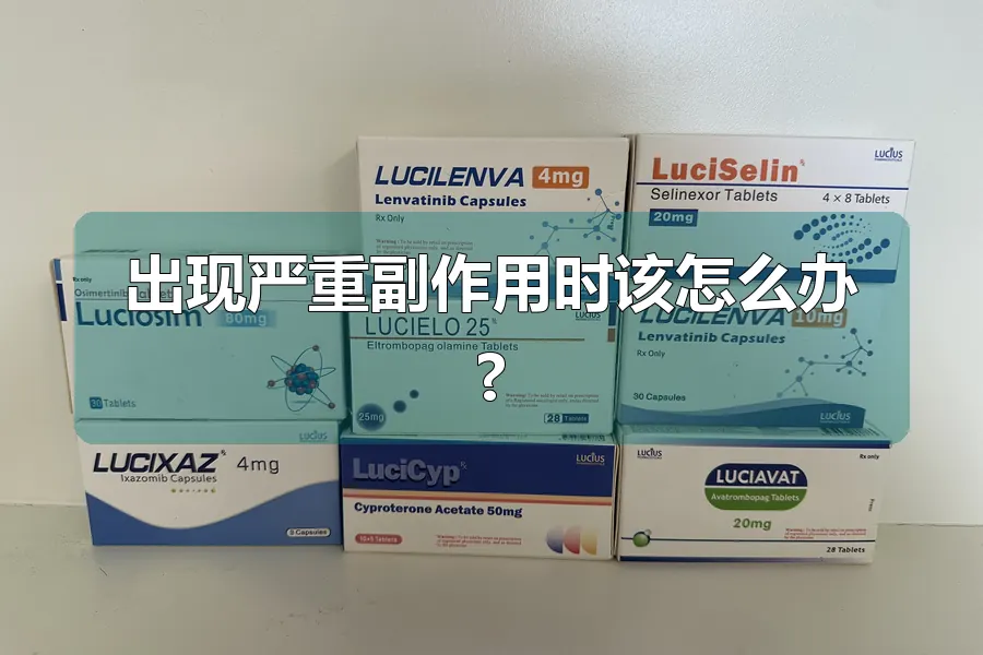 出现严重副作用时该怎么办?