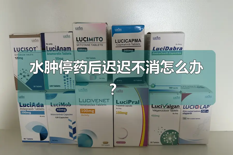 水肿停药后迟迟不消怎么办？