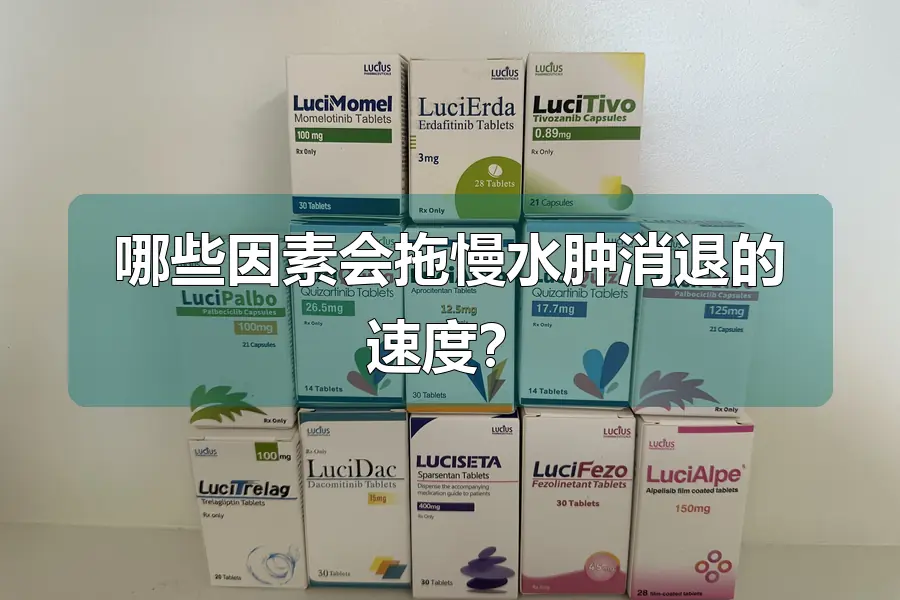 哪些因素会拖慢水肿消退的速度？